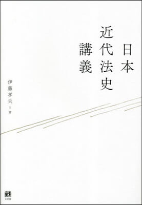 日本近代法史講義