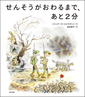 せんそうがおわるまで,あと2分