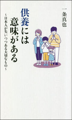 供養には意味がある