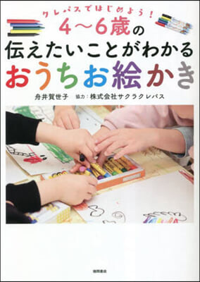 4~6歲の傳えたいことがわかるおうちお繪かき 