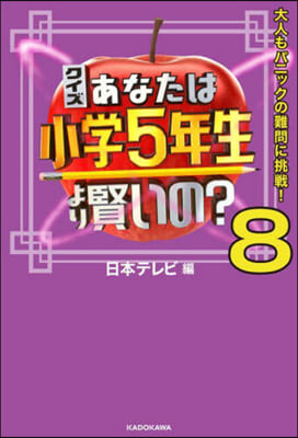 クイズあなたは小學5年生より賢いの?(8)