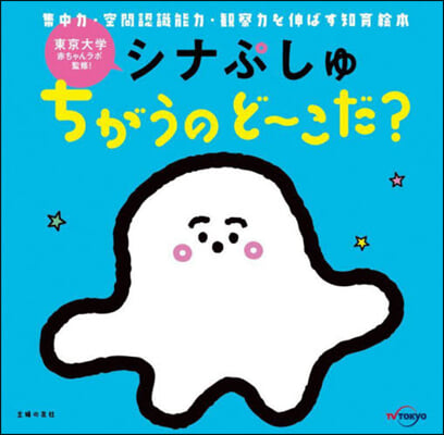 シナぷしゅちがうのど~こだ?