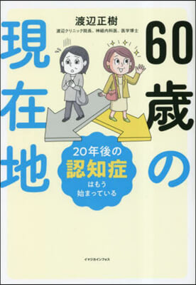 60歲の現在地