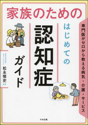 家族のためのはじめての認知症ガイド