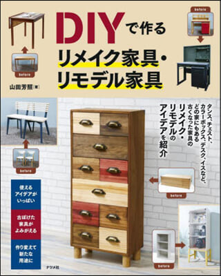 DIYで作るリメイク家具.リモデル家具