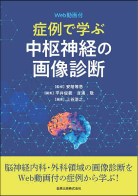 症例で學ぶ中樞神經の畵像診斷