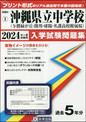 ’24 沖繩縣立中學校(輿勝綠が丘.開邦