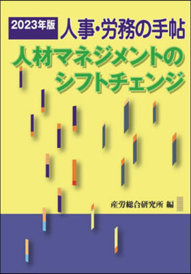 ’23 人事.勞務の手帖