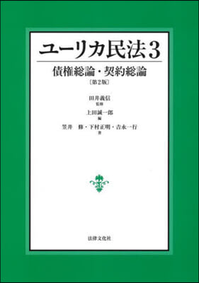 ユ-リカ民法(3) 第2版