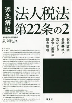 逐條解說 法人稅法第22條の2