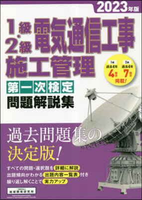 ’23 1級.2級電氣通信工事 一次檢定