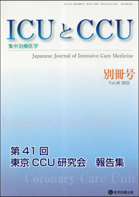 ICUとCCU集中治療醫學 46 別冊號