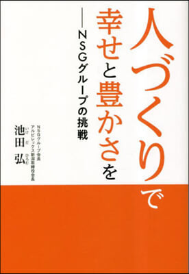 人づくりで幸せと豊かさを NSGグル-プの挑戰 