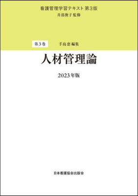 ’23 人材管理論 第3版