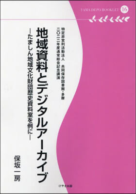 地域資料とデジタルア-カイブ