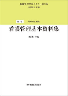 ’23 看護管理基本資料集 第3版