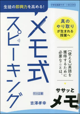 生徒の卽興力を高める! メモ式スピ-キング