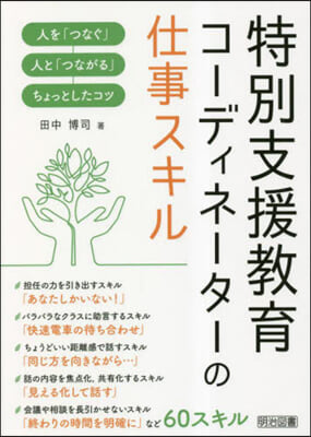 特別支援敎育コ-ディネ-タ-の仕事スキル