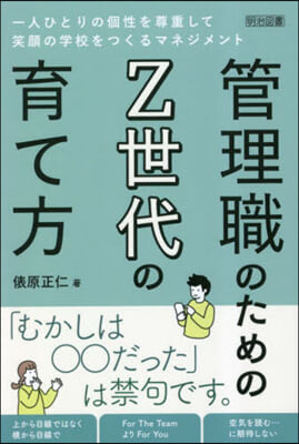 管理職のためのZ世代の育て方