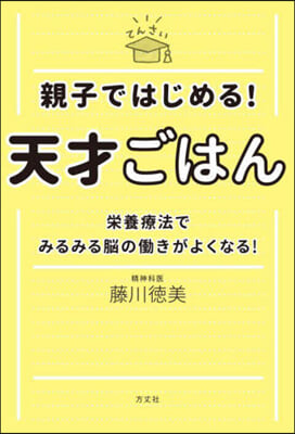 親子ではじめる! 天才ごはん