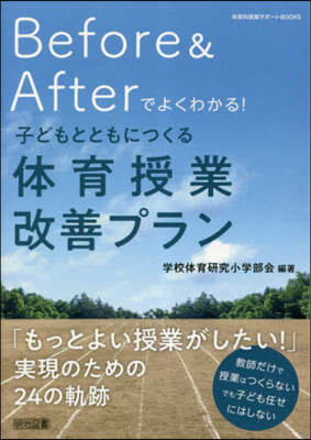 子どもとともにつくる體育授業改善プラン