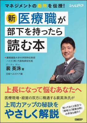 新.醫療職が部下を持ったら讀む本