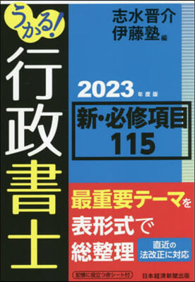 うかる!行政書士新.必修項目115 2023年度版 