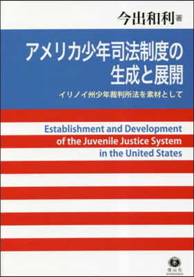 アメリカ少年司法制度の生成と展開