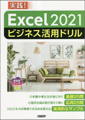 Excel2021ビジネス活用ドリル