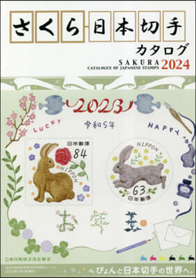 さくら日本切手カタログ 2024 