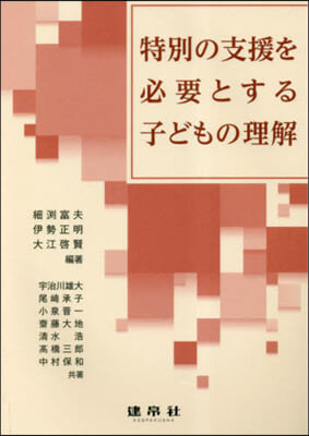 特別の支援を必要とする子どもの理解