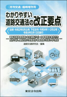 わかりやすい道路交通法の改正要点