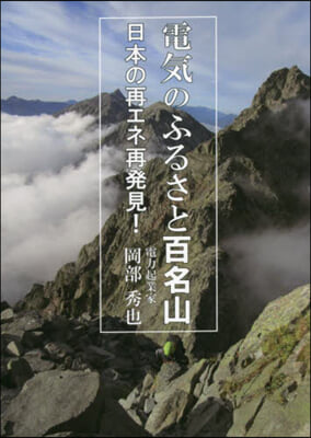 電氣のふるさと百名山 日本の再エネ再發見