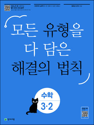 유형 해결의 법칙 수학 3-2 (2024년)