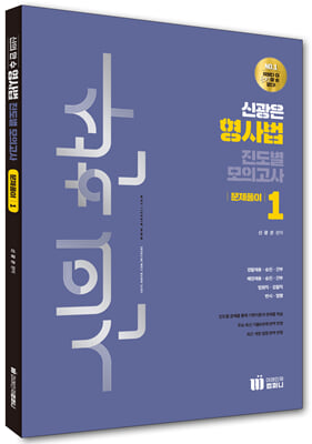 신의 한수 신광은 형사법 진도별 모의고사 - 문제풀이 1