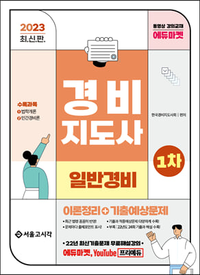 2023 경비지도사 1차 이론정리+기출예상문제(일반경비)