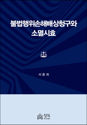 불법행위손해배상청구와 소멸시효