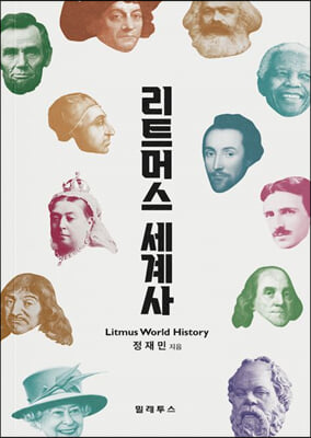 리트머스 세계사