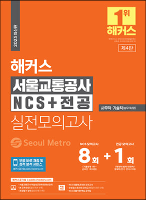 2023 해커스 서울교통공사 NCS + 전공 실전모의고사 8+1회