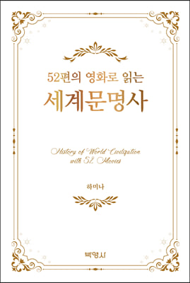 52편의 영화로 읽는 세계문명사