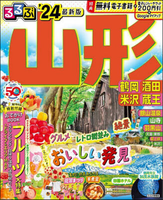 るるぶ 東北(5)山形 鶴岡 酒田 米澤 藏王 &#39;24 