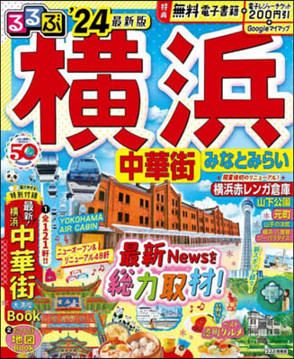 るるぶ 關東(15)橫浜 中華街みなとみらい &#39;24