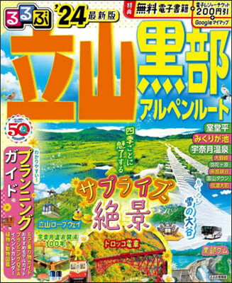 るるぶ 中部(21)立山 黑部 アルペンル-ト &#39;24 