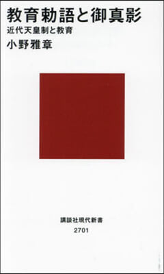 敎育勅語と御眞影 近代天皇制と敎育