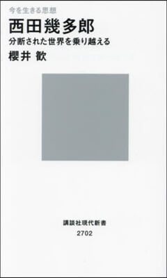 今を生きる思想西田幾多郞 分斷された世界を乘り越える 