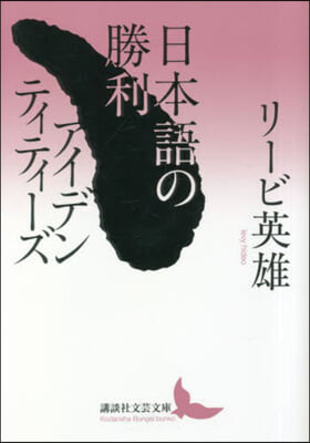 日本語の勝利/アイデンティティ-ズ