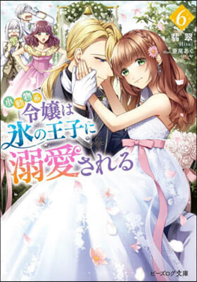 小動物系令孃は氷の王子に溺愛される(6)