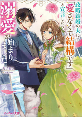 政略結婚の夫に「愛さなくて結構です」と宣言したら溺愛が始まりました 