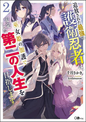 追放された最强の護衛忍者は,巫女姬の加護で安定した第二の人生を目指します(2) 