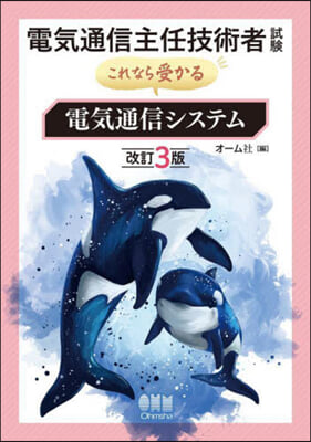 電氣通信主任技術者試驗 電氣通信システム 改訂3版